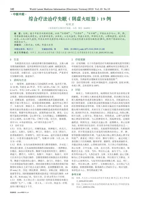 综合疗法治疗失眠(阴虚火旺型)19例