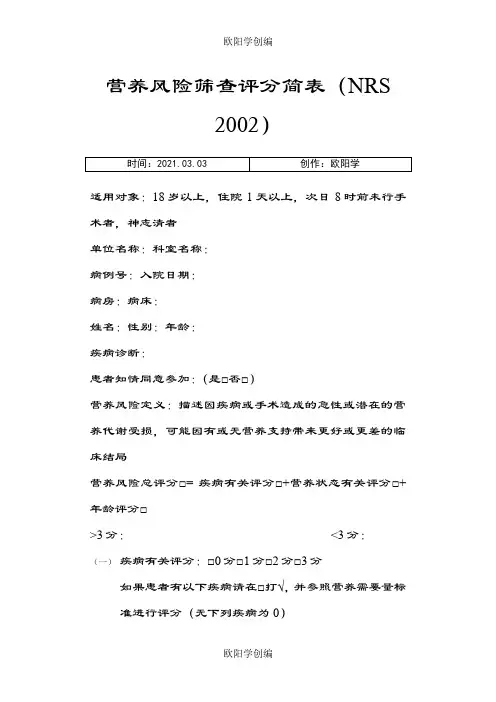 营养风险筛查评分简表(依据NRS)之欧阳学创编