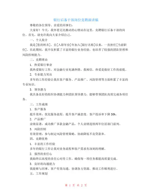 银行后备干部岗位竞聘演讲稿