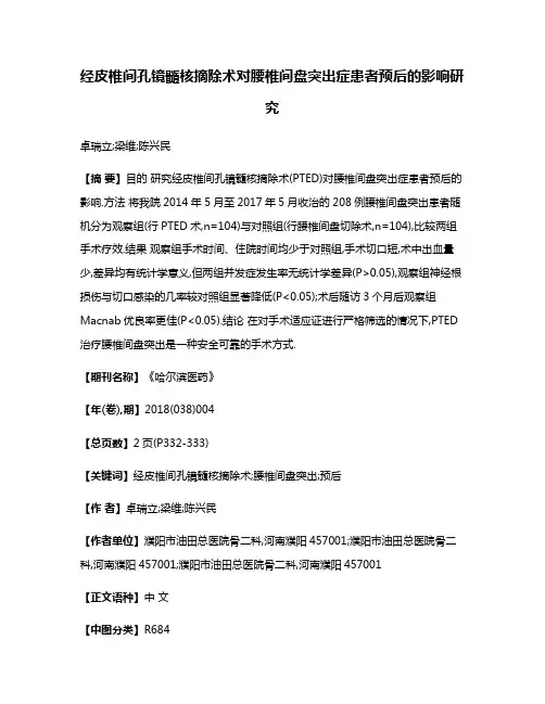 经皮椎间孔镜髓核摘除术对腰椎间盘突出症患者预后的影响研究