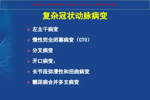 复杂冠状动脉病变血运重建术式策略思考培训课件