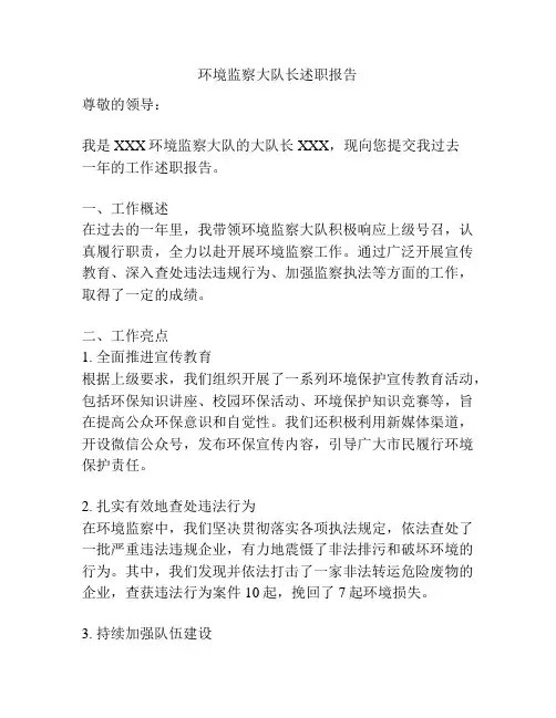 环境监察大队长述职报告