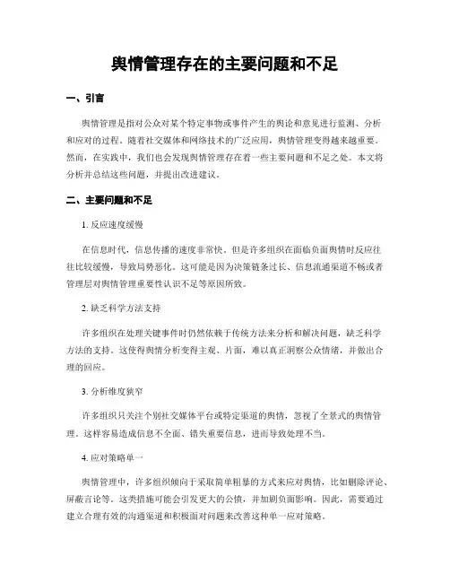 舆情管理存在的主要问题和不足