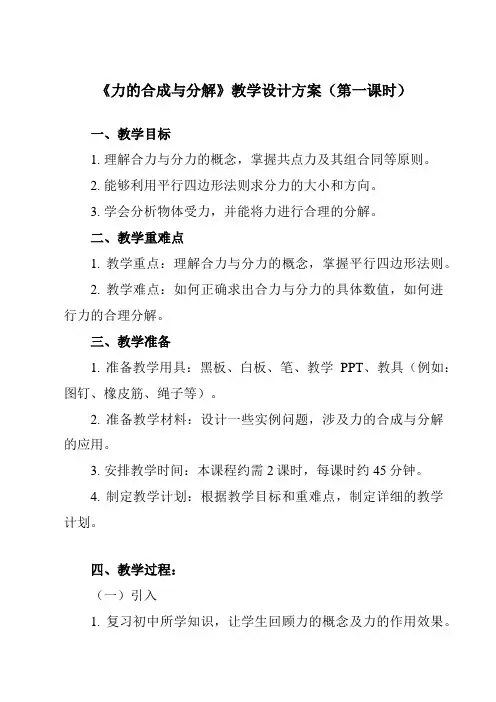 《主题一第三节力的合成与分解》教学设计教学反思-2023-2024学年中职物理高教版21机械建筑类