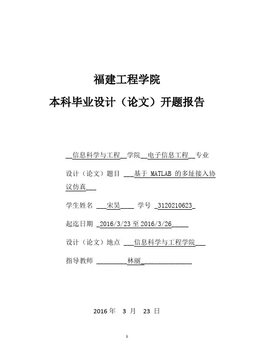 基于MATLAB的多址接入协议仿真开题报告