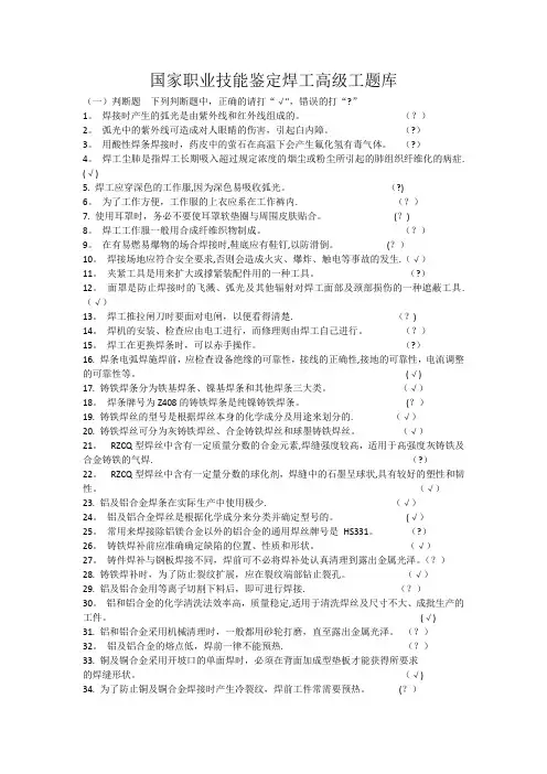 国家职业技能鉴定焊工高级工题库(有答案)
