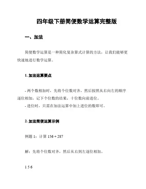 四年级下册简便数学运算完整版