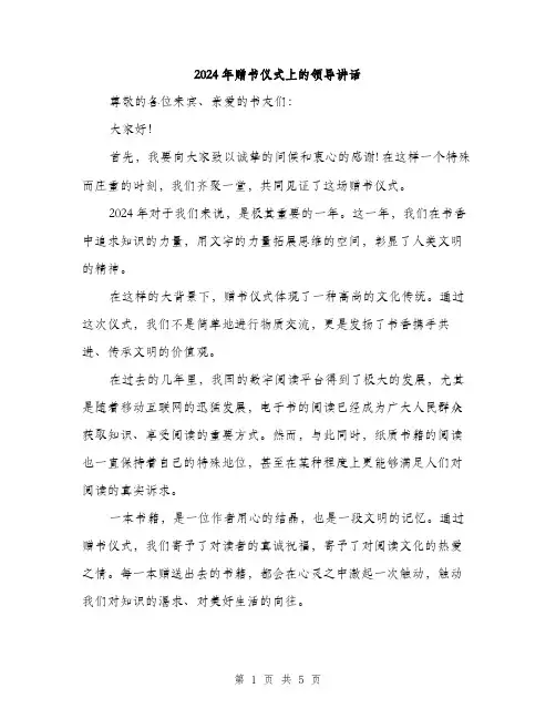 2024年赠书仪式上的领导讲话（2篇）