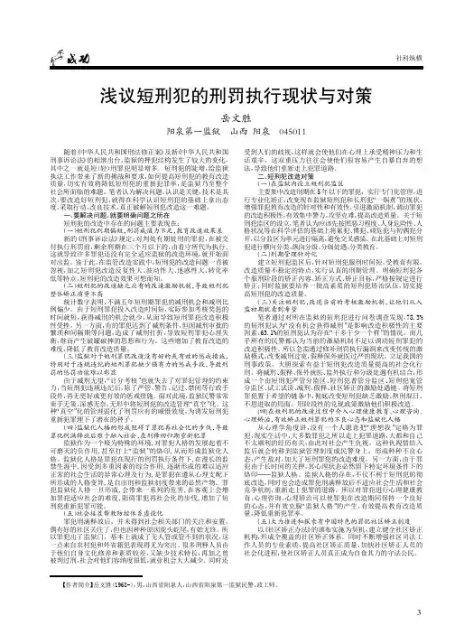 浅议短刑犯的刑罚执行现状与对策