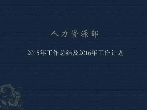 人力资源部2015年总结