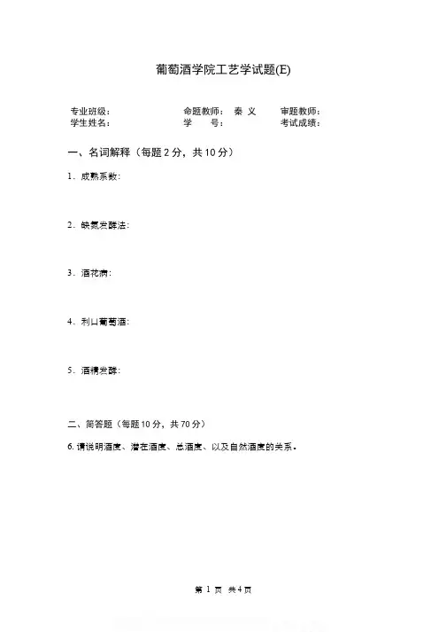 中国大学MOOC慕课刷课（6）--葡萄酒学院工艺学试题（E）