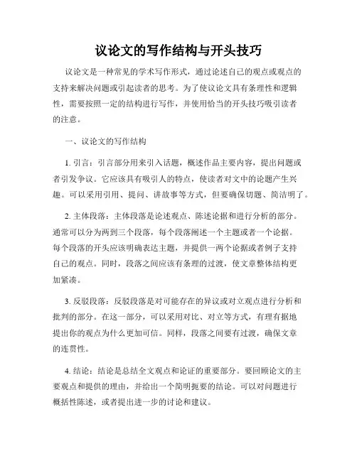 议论文的写作结构与开头技巧