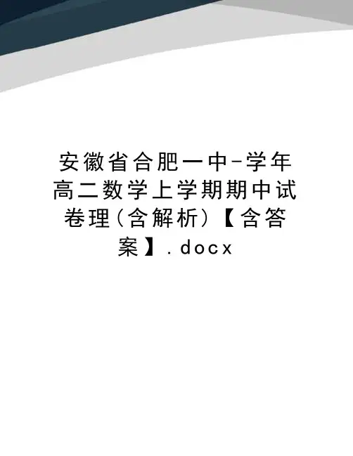 安徽省合肥一中-学年高二数学上学期期中试卷理(含解析)【含答案】.docx