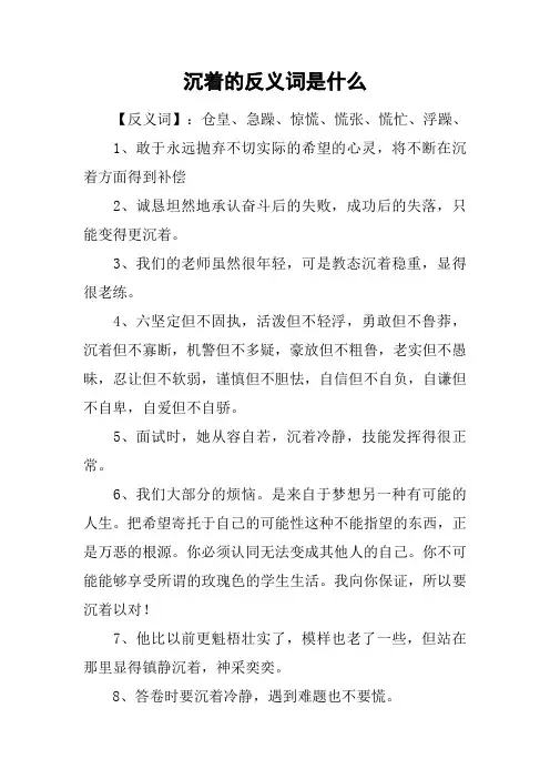 沉着的反义词是什么