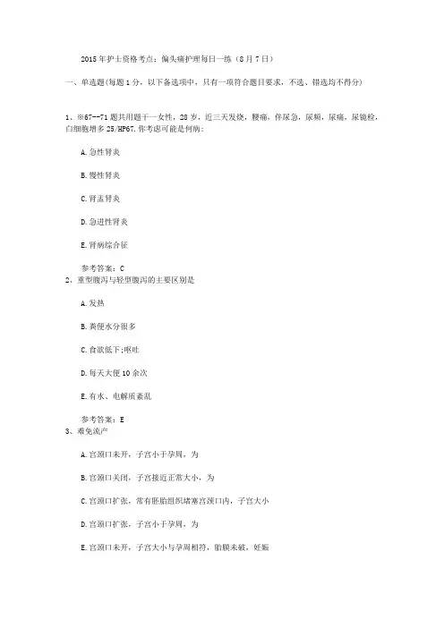 2015年护士资格考点：偏头痛护理每日一练(8月7日)