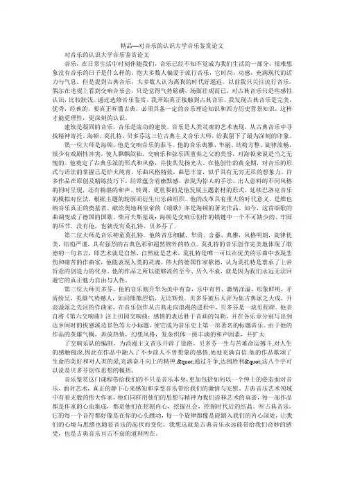 精品—对音乐的认识大学音乐鉴赏论文