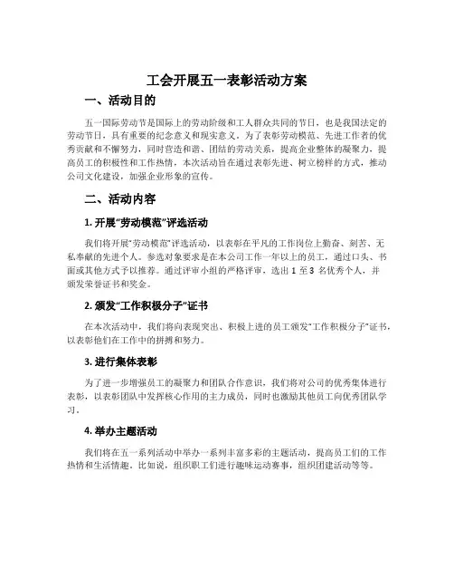工会开展五一表彰活动方案