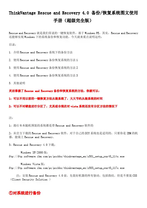 ThinkPad利用Rescue and Recovery 4.0系统恢复与还原