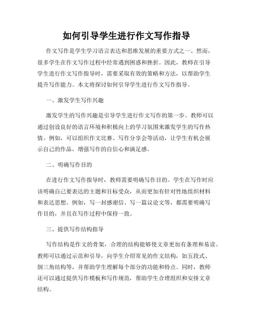 如何引导学生进行作文写作指导