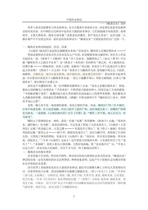 中国洪水神话——《鲧禹治水》赏析供参考学习