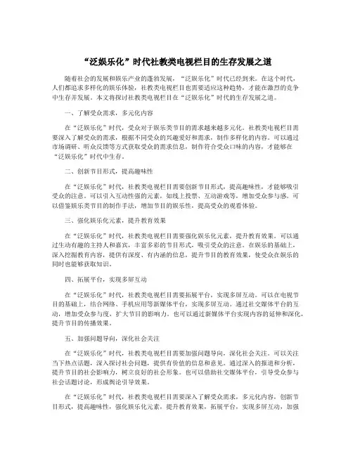 “泛娱乐化”时代社教类电视栏目的生存发展之道