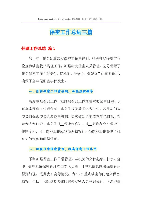 保密工作总结三篇