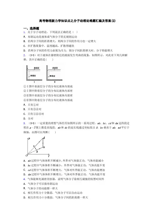 高考物理新力学知识点之分子动理论难题汇编及答案(2)