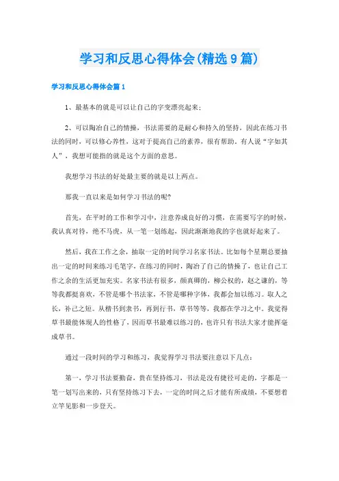 学习和反思心得体会(精选9篇)