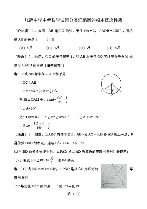 张静中学中考数学试题分类汇编圆的基本概念性质含详解答案