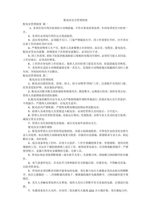 配电房安全管理制度