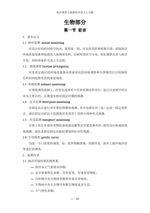 海洋调查与观测技术讲义1全解