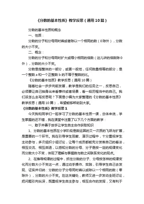 《分数的基本性质》教学反思（通用10篇）