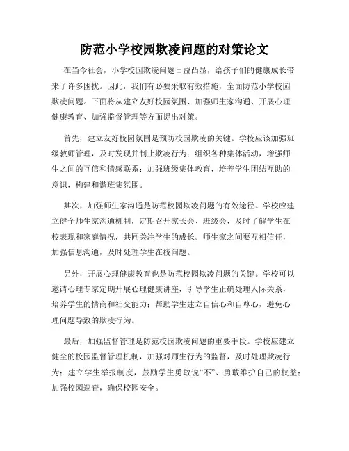 防范小学校园欺凌问题的对策论文