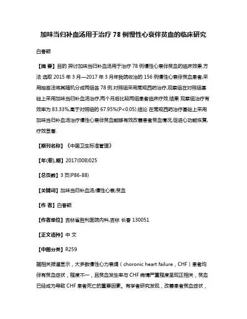 加味当归补血汤用于治疗78例慢性心衰伴贫血的临床研究