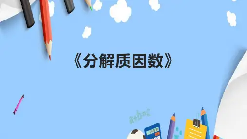 《分解质因数》课件