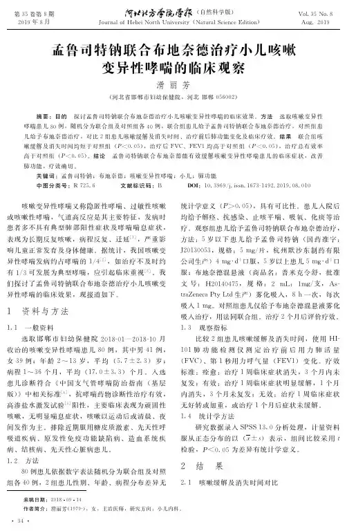 孟鲁司特钠联合布地奈德治疗小儿咳嗽变异性哮喘的临床观察