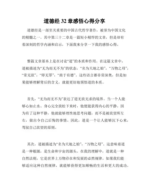 道德经32章感悟心得分享