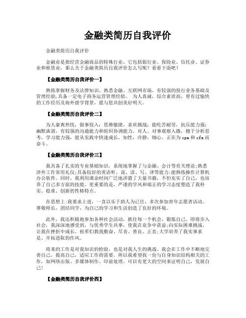 金融类简历自我评价
