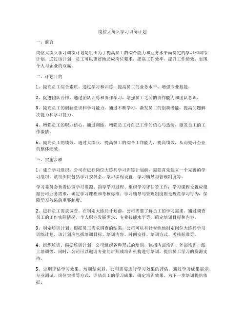 岗位大练兵学习训练计划