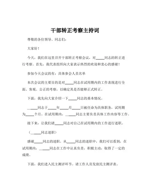 干部转正考察主持词