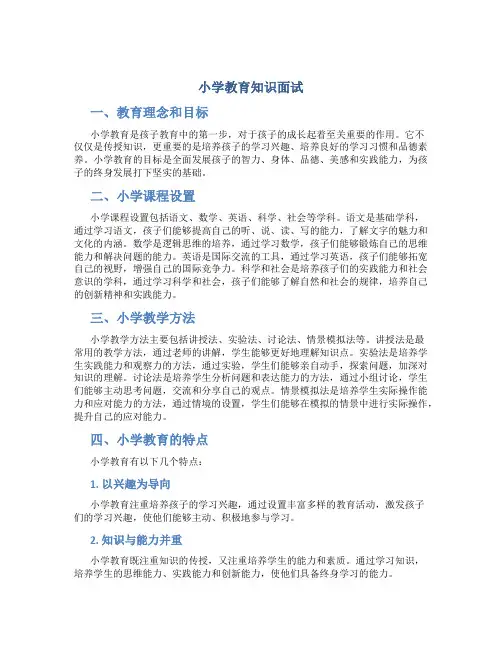 小学教育知识面试