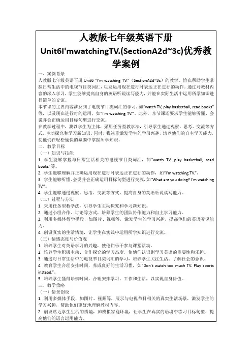 人教版七年级英语下册Unit6I'mwatchingTV.(SectionA2d~3c)优秀教学案例