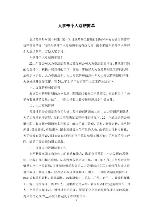 人事部个人总结简单
