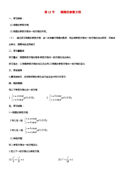 高中数学 第13节 椭圆的参数方程学案