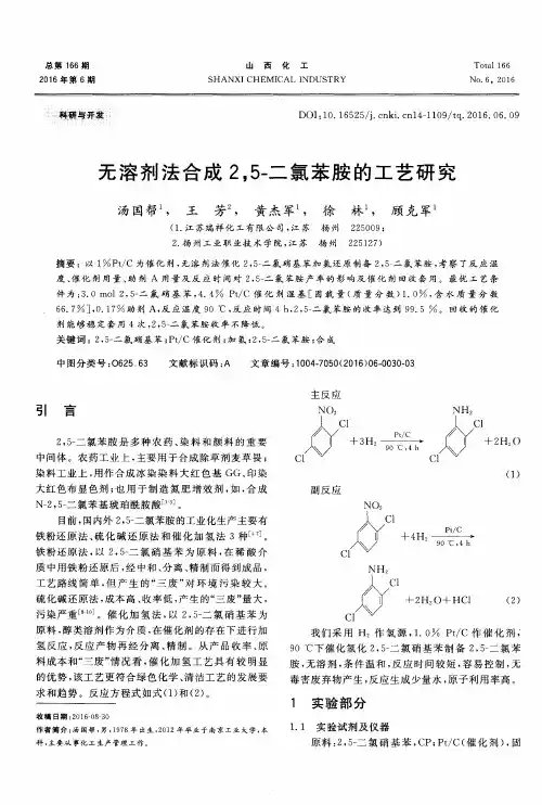 无溶剂法合成25-二氯苯胺的工艺研究