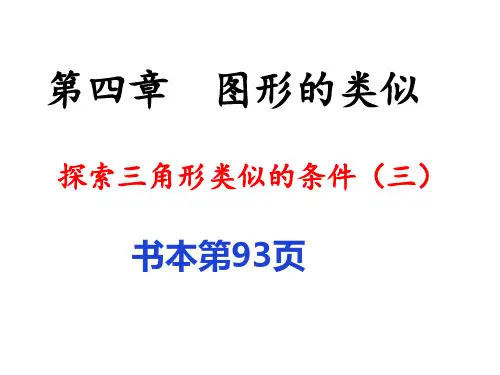 北师大版九年级数学上册探索三角形相似的条件3课件