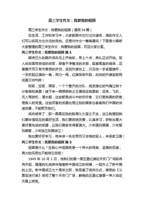 高三学生作文：我爱我的祖国（通用54篇）
