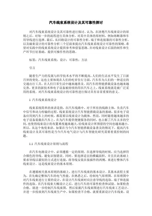 汽车线束系统设计及其可靠性探讨