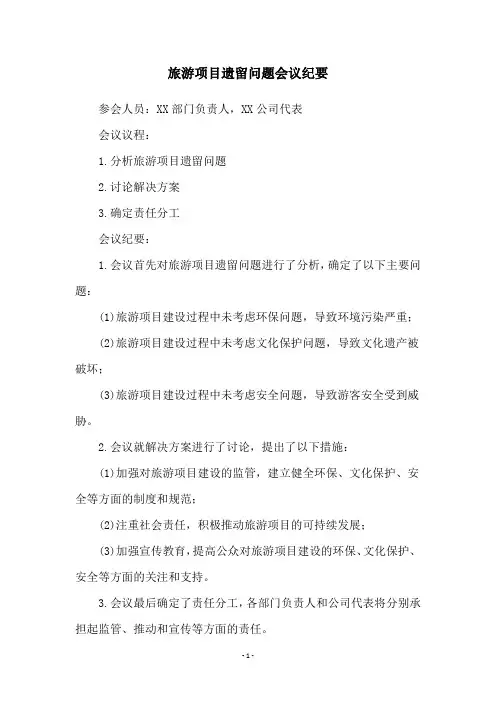 旅游项目遗留问题会议纪要