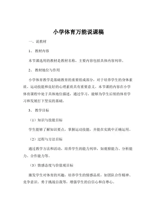 小学体育万能说课稿